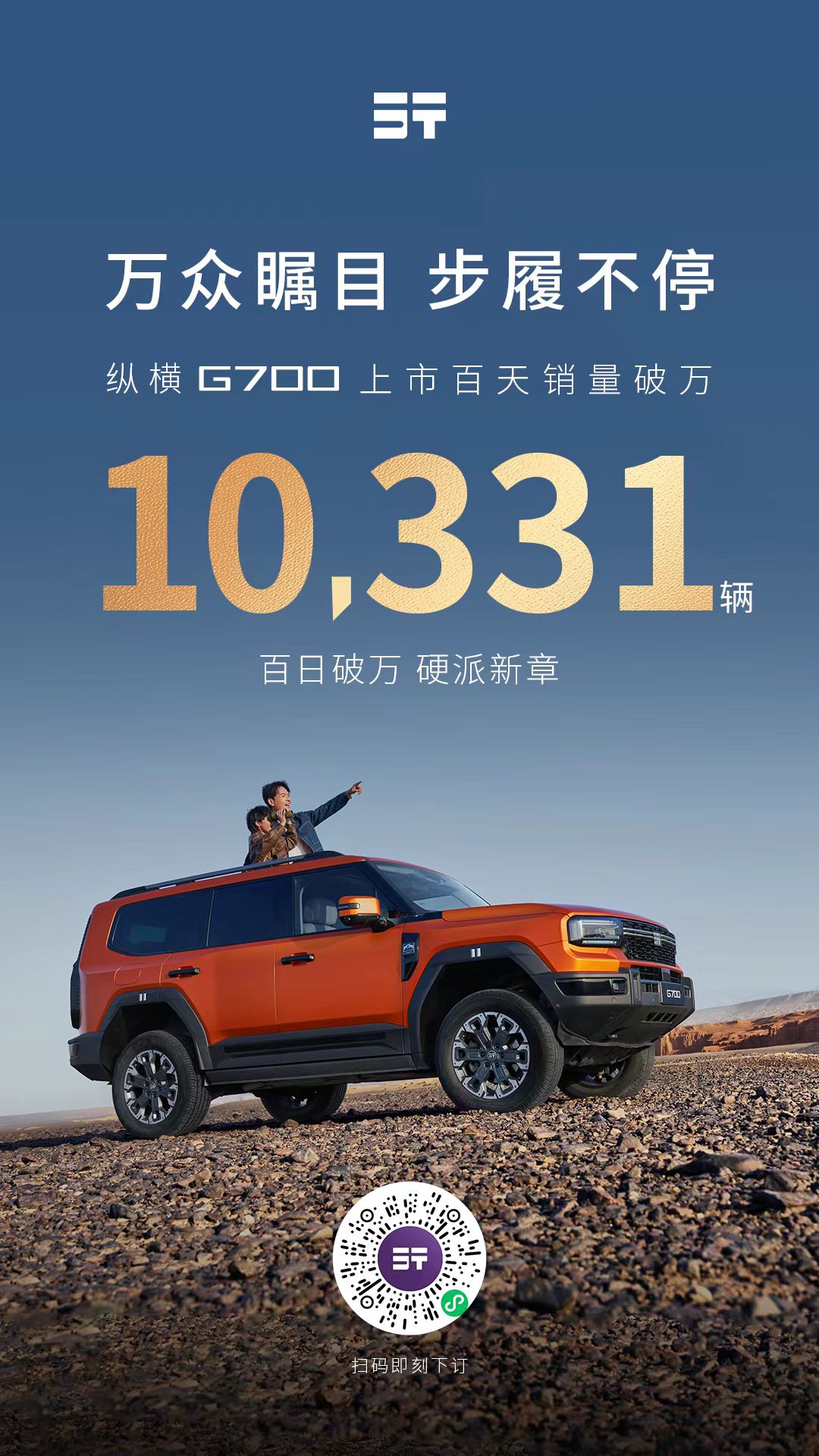 万众瞩目步履不停!纵横G700上市百天销量突破10331辆!