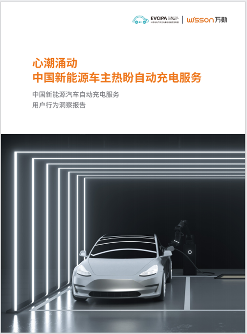 中国充电联盟与万勋科技联合发布《中国新能源汽车自动充电用户行为洞察报告》加速自动规模商用(图1)