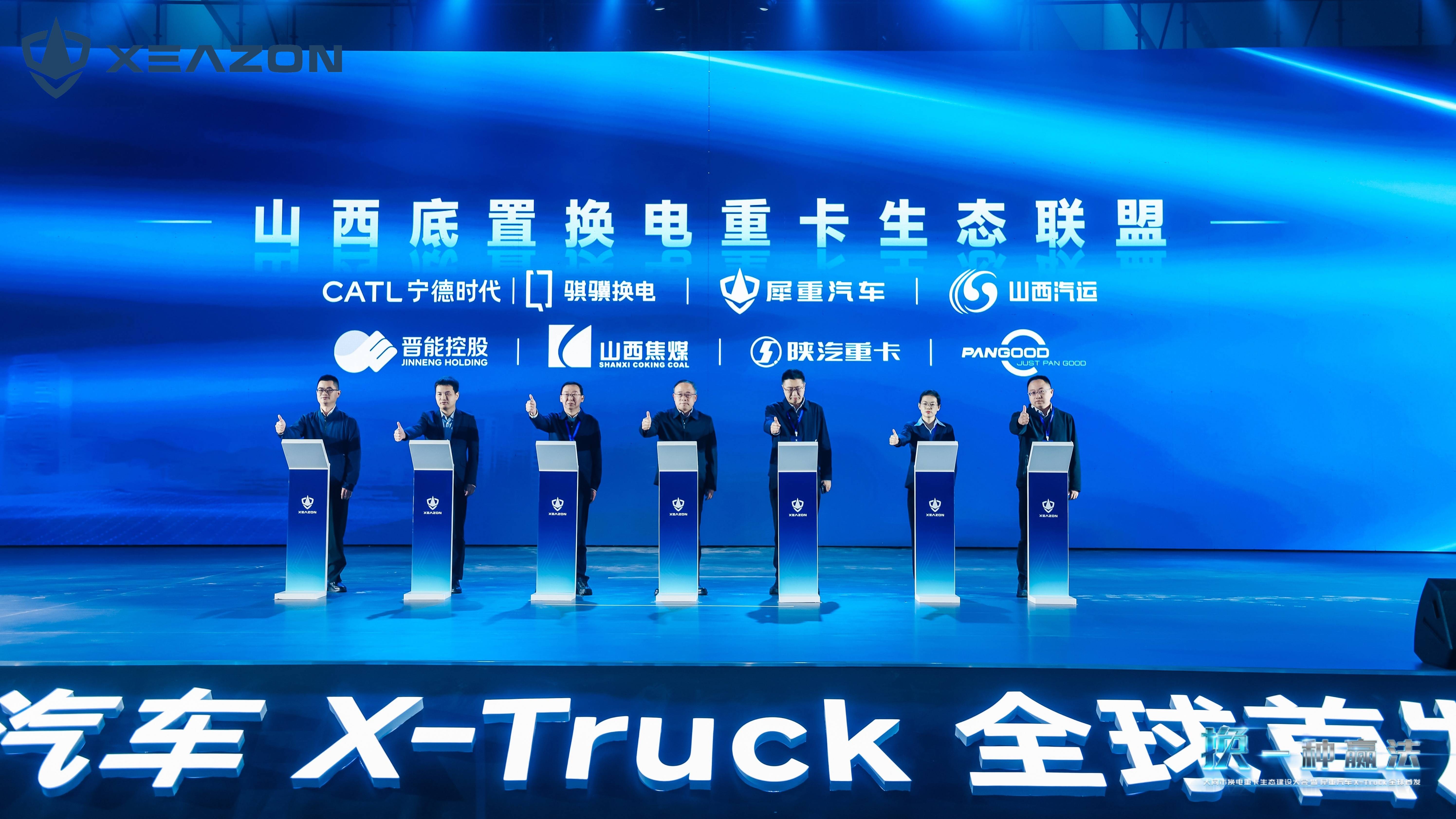 换一种赢法！犀重X-Truck全球首发巨头链合共筑底置换电新生态(图2)