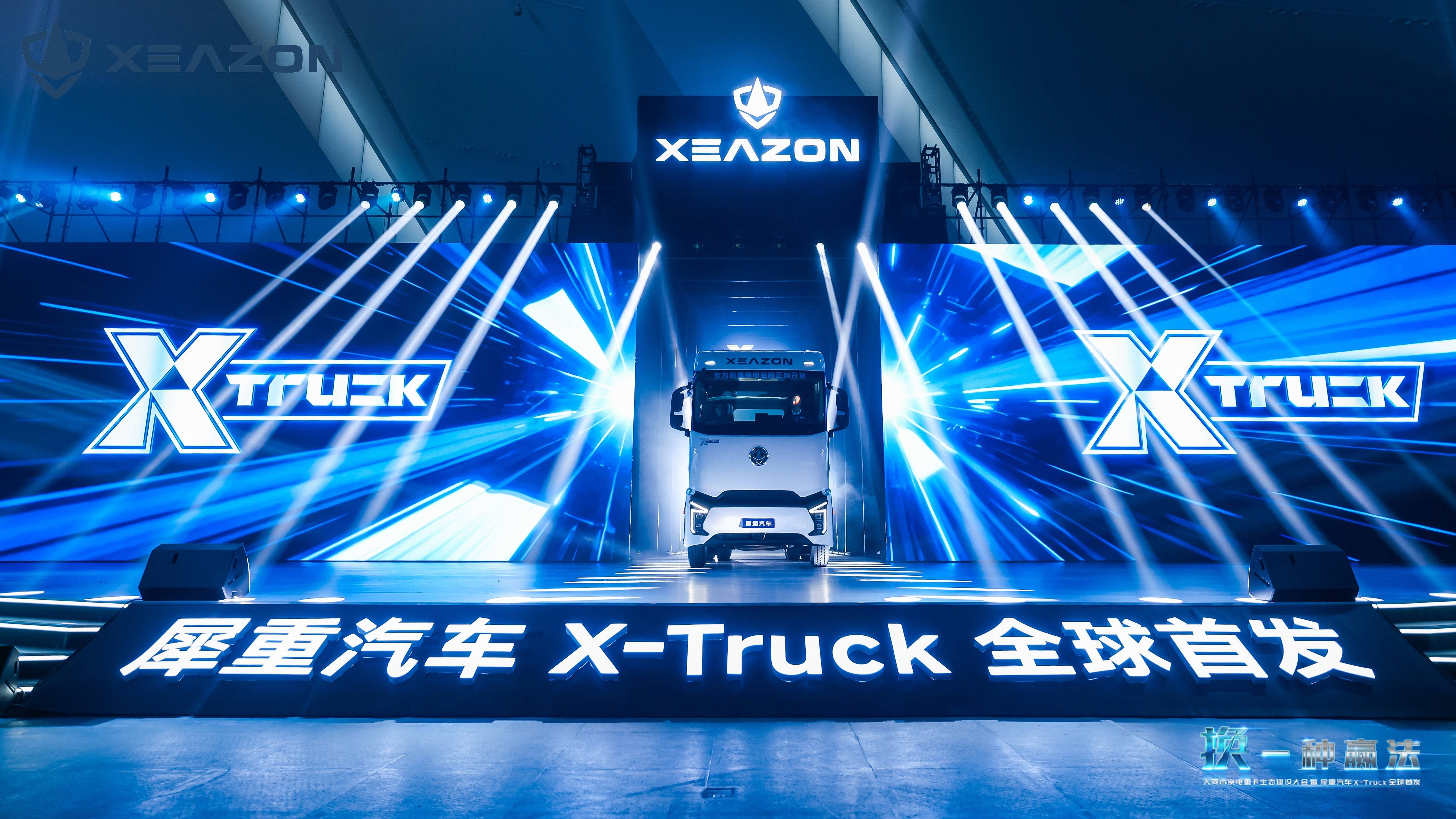 换一种赢法！犀重X-Truck全球首发巨头链合共筑底置换电新生态(图1)
